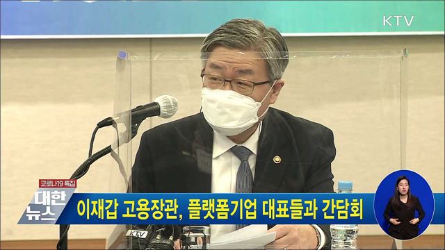 이재갑 고용장관, 플랫폼기업 대표들과 간담회