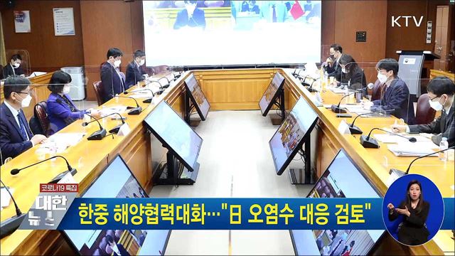 한중 해양협력대화···"日 오염수 대응 검토"