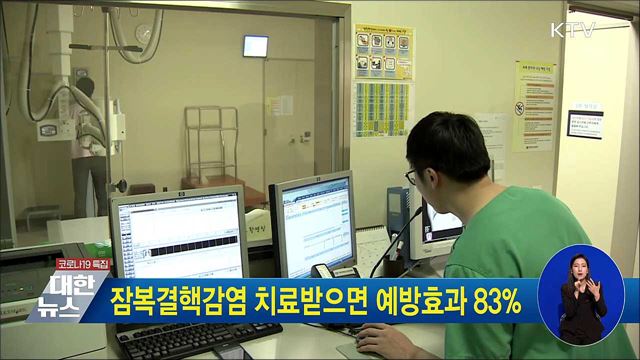 잠복결핵감염 치료받으면 예방효과 83%