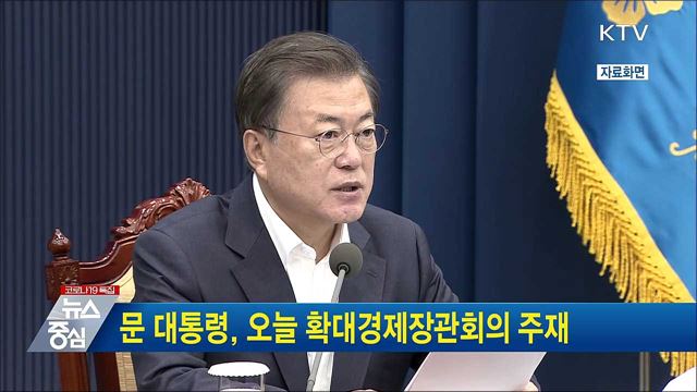 문 대통령, 오늘 확대경제장관회의 주재