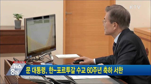 문 대통령, 한-포르투갈 수교 60주년 축하 서한