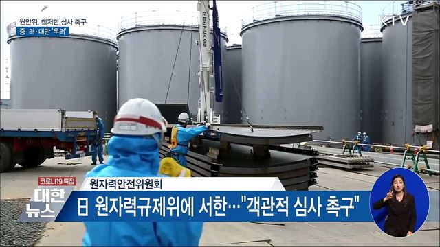 원안위, 철저한 심사 촉구···중·러·대만 '우려'