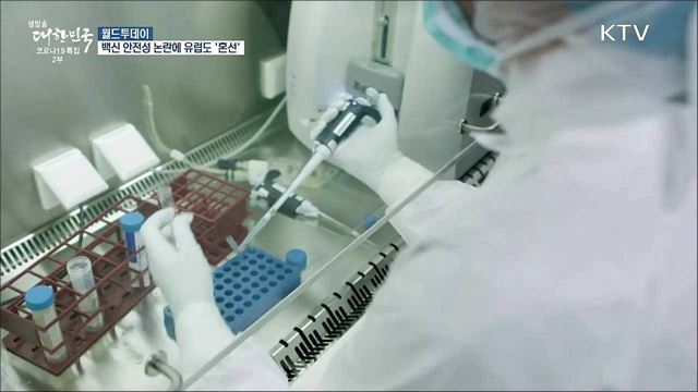 백신 안전성 논란에 유럽도 '혼선' [월드 투데이]