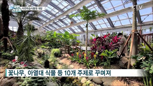 자연과 놀며 배우는 '자연학습식물원' 개방
