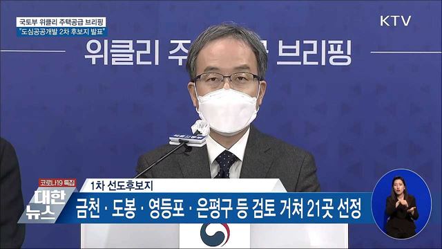 도심공공개발 2차 후보지 13곳···1만 3천 가구 공급 [오늘의 브리핑]
