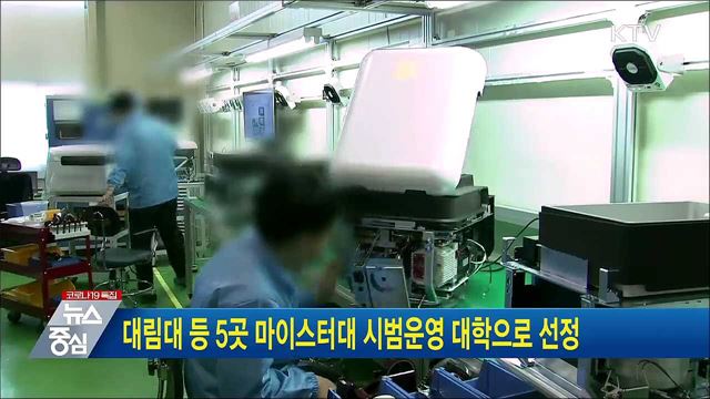 대림대 등 5곳 마이스터대 시범운영 대학으로 선정