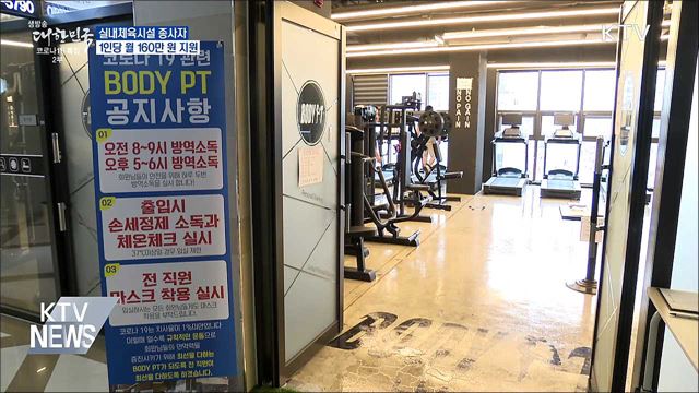 실내체육시설 종사자 1인당 월 160만 원 지원