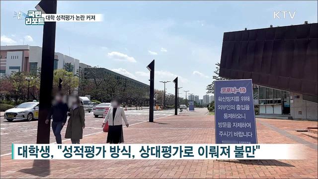 대학 성적평가 놓고 '학생-학교' 입장차 논란