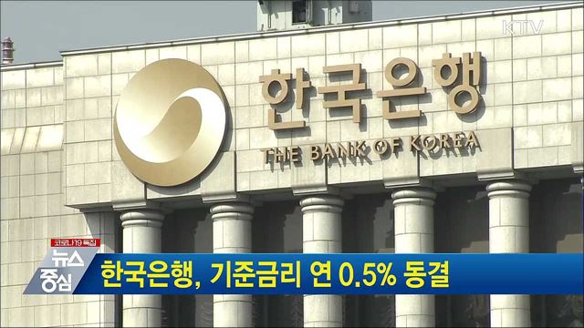 한국은행, 기준금리 연 0.5% 동결