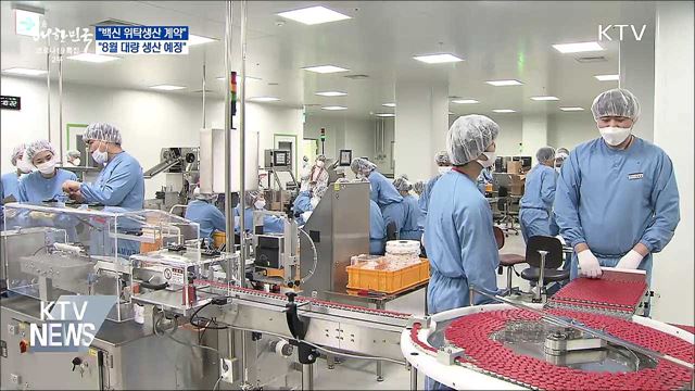 "해외 승인 백신 위탁생산 계약···8월 생산 예정"