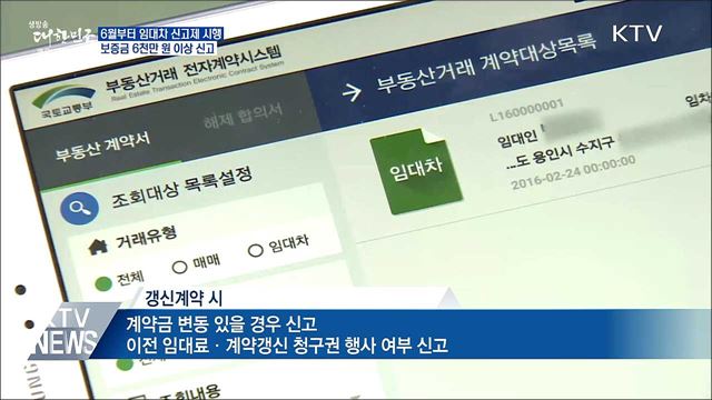 6월부터 '임대차신고제' 시행···보증금 6천만원↑ 신고