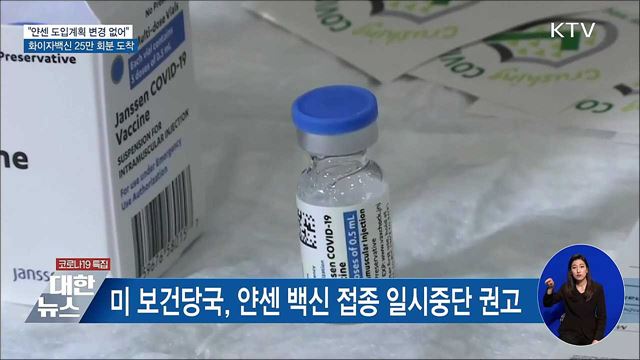 "얀센 백신 안전성 점검···도입계획 변경 없어"