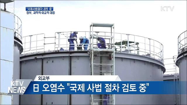 日 오염수 "국제사법절차 검토"···과학적·외교적 대응
