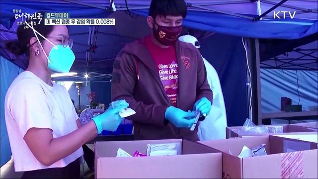 미 백신 접종 후 감염자 10만명 당 8명 [월드 투데이]