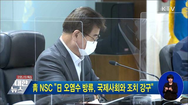 靑 NSC "日 오염수 방류, 국제사회와 조치 강구"