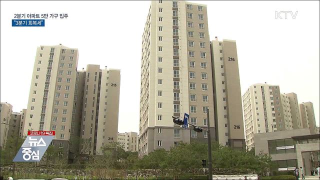 2분기 아파트 입주물량 5만 가구···"3분기 회복세"