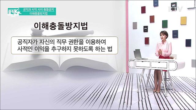 공익과 사익 사이 충돌금지 이해충돌방지법 [클릭K]