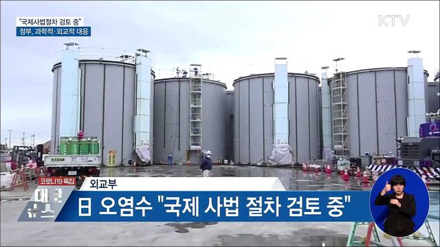 日 오염수 "국제사법절차 검토"···과학적·외교적 대응