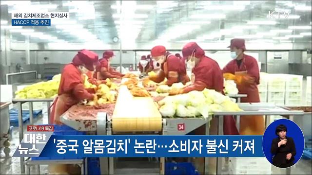 해외 김치제조업소 현지실사 추진···HACCP 적용