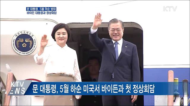 문 대통령, 다음달 하순 방미···한미 정상회담