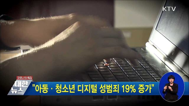 "아동·청소년 디지털 성범죄 19％ 증가"