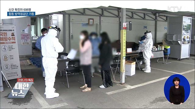 신규 확진 698명···합동 방역점검단 가동