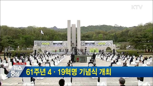 61주년 4·19혁명 기념식 개최