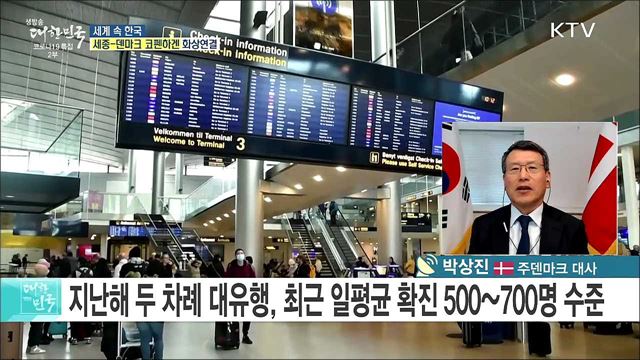 한·덴마크 수교 62주년, 양국 교류·협력 현황은? [세계 속 한국]