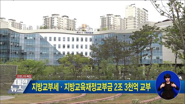 지방교부세·지방교육재정교부금 2조3천억 교부