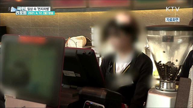 무심코 던진 한마디 '먼지차별' 일상 속 만연