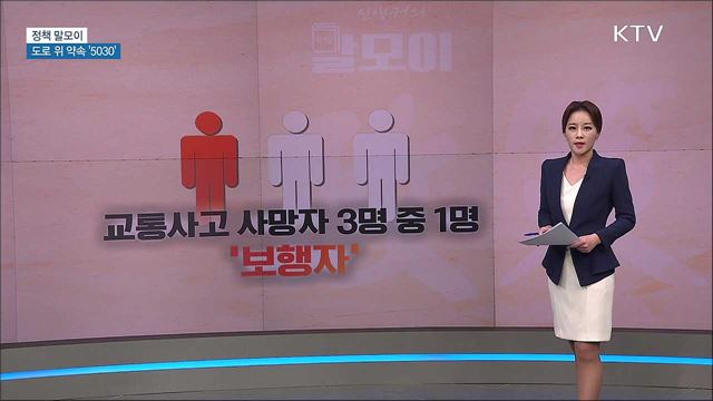 도로 위 약속 '5030' [정책 말모이]