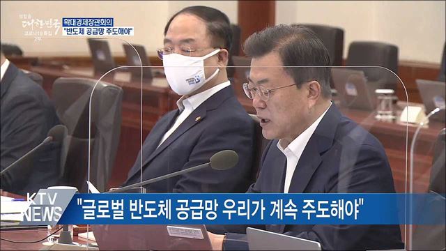 확대경제장관회의···"반도체 공급망 주도해야"