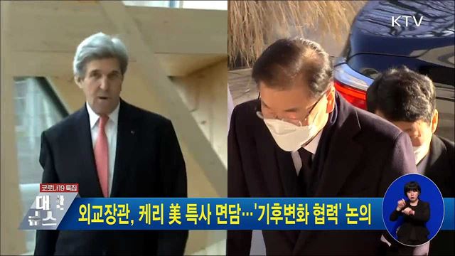 외교장관, 케리 美 특사 면담···'기후변화 협력' 논의