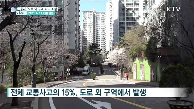 아파트·캠퍼스 안 '도로 외 구역' 교통사고 위험