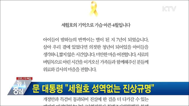 문 대통령 "세월호 성역없는 진상규명"