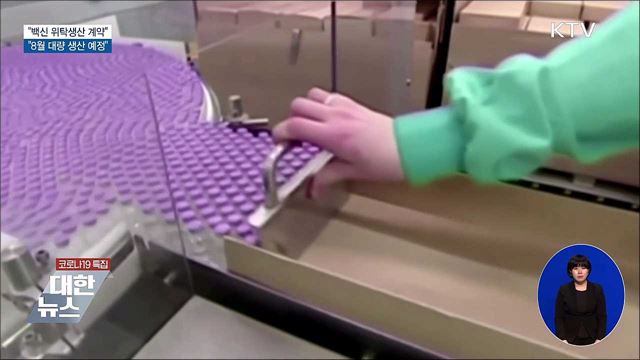 "해외 승인 백신 위탁생산 계약···8월 생산 예정"