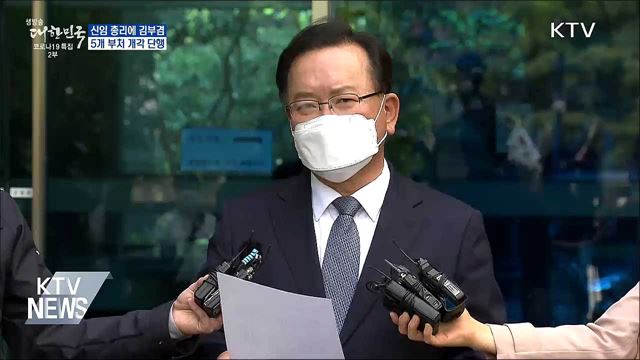 신임 총리에 김부겸 전 장관···5개 부처 개각