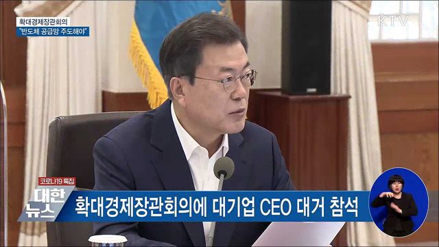 확대경제장관회의···"반도체 공급망 주도해야"