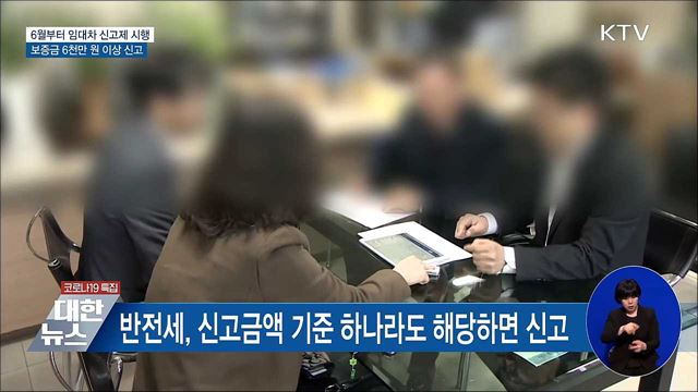 6월부터 '임대차신고제' 시행···보증금 6천만원↑ 신고