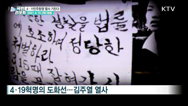 4·11 민주항쟁 ‘김주열 열사’ 기린다