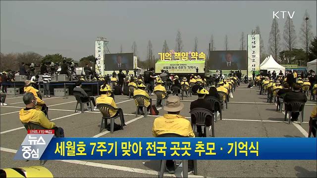 세월호 7주기 맞아 전국 곳곳 추모·기억식