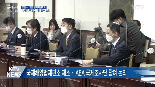 오염수 대응 차관회의···'IAEA 국제조사단' 참여 논의