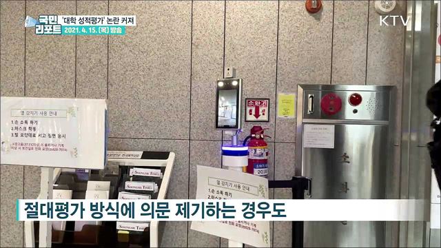 대학 성적평가 놓고 '학생-학교' 입장차 논란