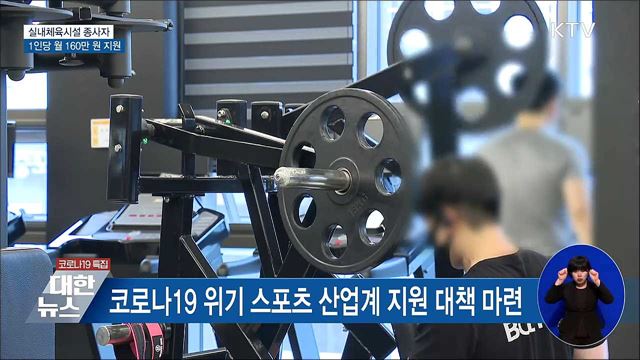 실내체육시설 종사자 1인당 월 160만 원 지원