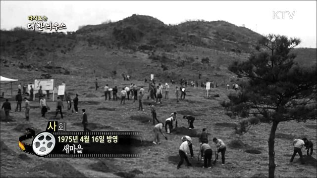 다시보는 대한늬우스 (75. 4. 16)