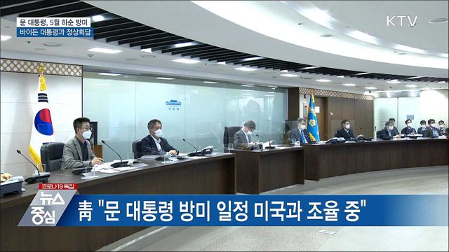 문 대통령, 다음달 하순 방미···한미 정상회담