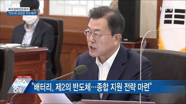 확대경제장관회의···"반도체 공급망 주도해야"
