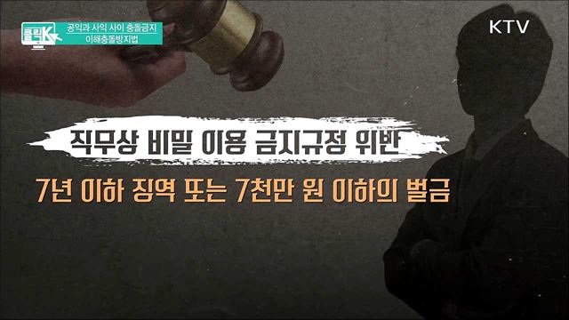 공익과 사익 사이 충돌금지 이해충돌방지법 [클릭K]