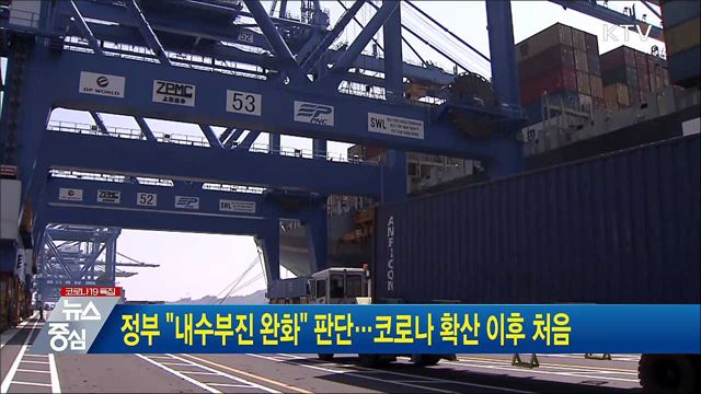 정부 "내수부진 완화" 판단···코로나 확산 이후 처음