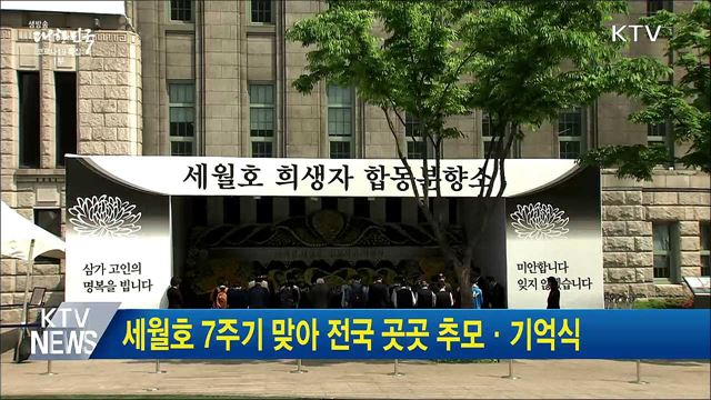 세월호 7주기 맞아 전국 곳곳 추모·기억식